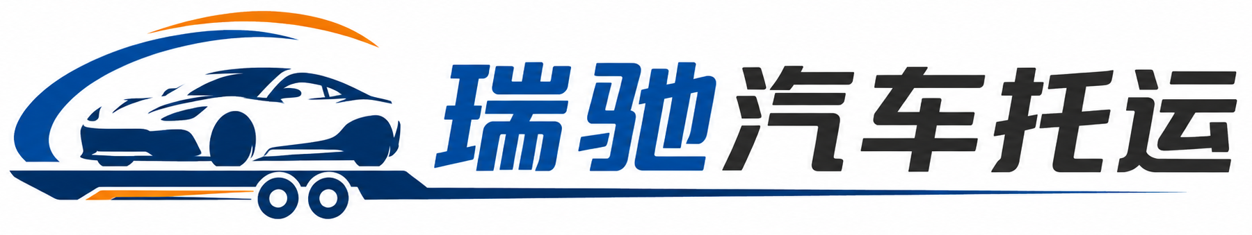 黄浦区瑞驰｜汽车托运_轿车托运_私家车异地运车_新能源车辆托运